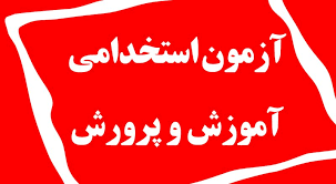 امروز، آخرین مهلت ثبت نام آزمون استخدامی آموزش و پرورش/ امتیاز متاهلین در این آزمون