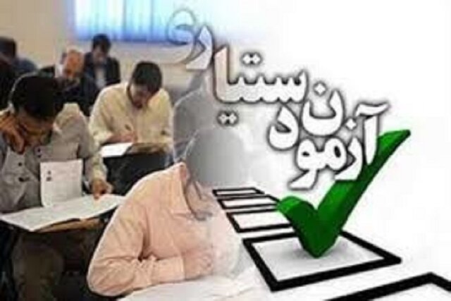 امروز آخرین مهلت انتخاب رشته آزمون دستیاری/اعلام اولویت‌های پذیرش داوطلبان