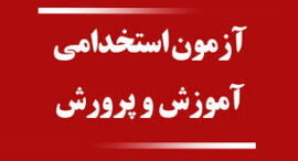 امروز؛ پایان مهلت ثبت‌نام در آزمون استخدامی آموزش و پرورش/ شرط سنی برای شرکت در آزمون