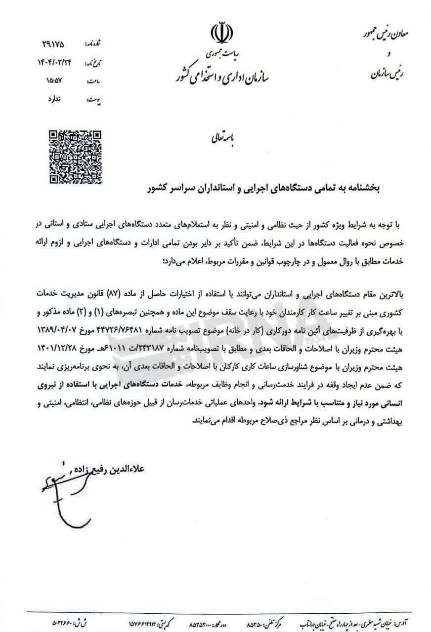 دورکاری ادارات تهران تا پایان هفته / بانک ها باز هستند