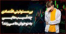 بی‌مسئولیتی اقتصادی چه آسیب‌هایی به نوجوان‌ها می‌زند؟