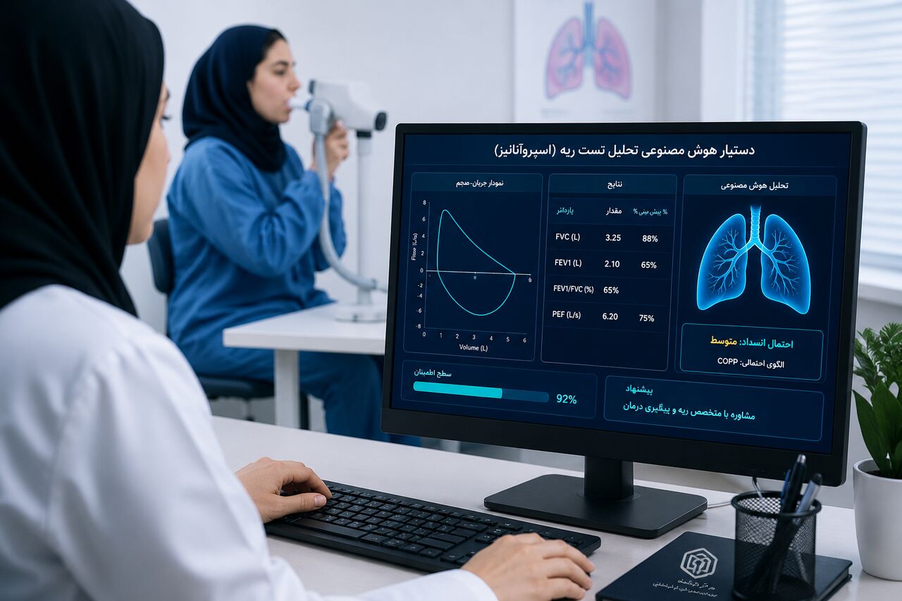 دستیار هوش مصنوعی تحلیل تست ریه برای نخستین بار در کرمانشاه توسعه یافت دستیار هوش مصنوعی تحلیل تست ریه برای نخستین بار در کرمانشاه توسعه یافت