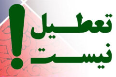 تعطیل نیست؛ نه چهارشنبه‌ها نه یک هفته