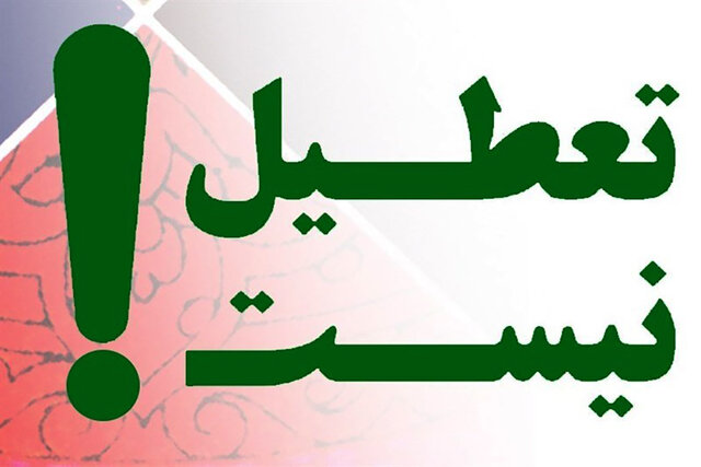 تعطیل نیست؛ نه چهارشنبه‌ها نه یک هفته