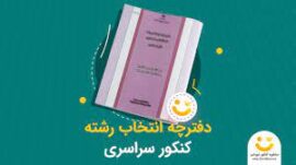 دفترچه راهنمای انتخاب رشته امروز منتشر می‌شود/آغاز انتخاب رشته مجازین از ۱۱ شهریور