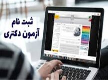 زمان ثبت‌نام پذیرفته‌شدگان دکتری مشخص شد/اعلام مدارک نام‌نویسی