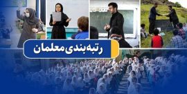 ۳۴۷۶ معلم کرمانشاهی فاقدِ رتبه هستند/ معلمان جدید و فاقد رتبه مدارکشان را بارگذاری کنند