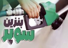 بازگشت بنزین سوپر به قیمت قبل بازگشت بنزین سوپر به قیمت قبل