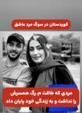 کوردستان در سوگ مرد عاشق