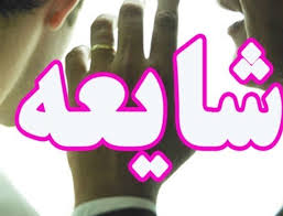 مردم کرمانشاه به شایعات مربوط به تخلیه اماکن توجه نکنند