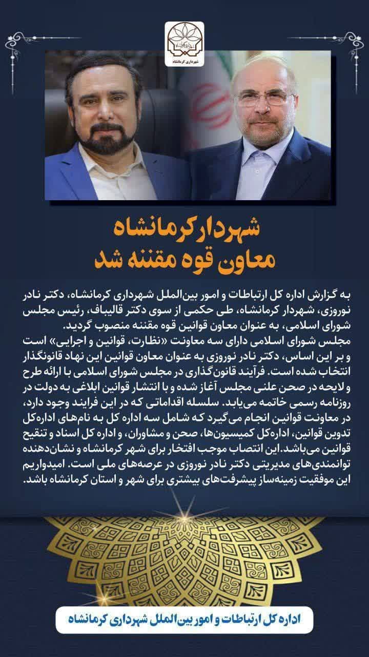 شهردار کرمانشاه، معاون قوه مقننه شد