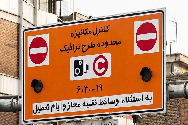 افزایش نرخ طرح ترافیک تهران از امروز