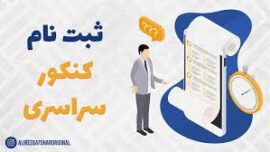 امشب آخرین مهلت ثبت‌نام در کنکور/نتیجه این آزمون برای سال آینده معتبر نیست