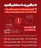از محل حادثه آسیب  دیده و شلیک پدافند و‌ شیلک موشک  فیلم و عکس پخش نکنید.