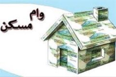 حذف شرط «سن بنا» در پرداخت وام مسکن/ وام مسکن برای اعضای خانواده هم فراهم شد