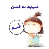 مهارت نه گفتن