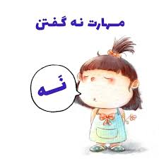 مهارت نه گفتن