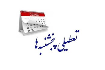 پرونده تعطیلی پنجشنبهها بار دیگر به کمیسیون اجتماعی بازگشت پرونده تعطیلی پنجشنبهها بار دیگر به کمیسیون اجتماعی بازگشت