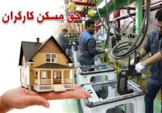 بخش خصوصی در ساخت مسکن کارگری پیش گام شود