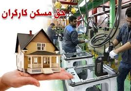 بخش خصوصی در ساخت مسکن کارگری پیش گام شود