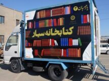 راه‌اندازی کتابخانه سیار در روستاهای کرمانشاه ضروری است